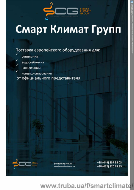 Презентация Компании Смарт Климат Групп